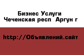 Бизнес Услуги. Чеченская респ.,Аргун г.